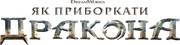 Як приборкати дракона